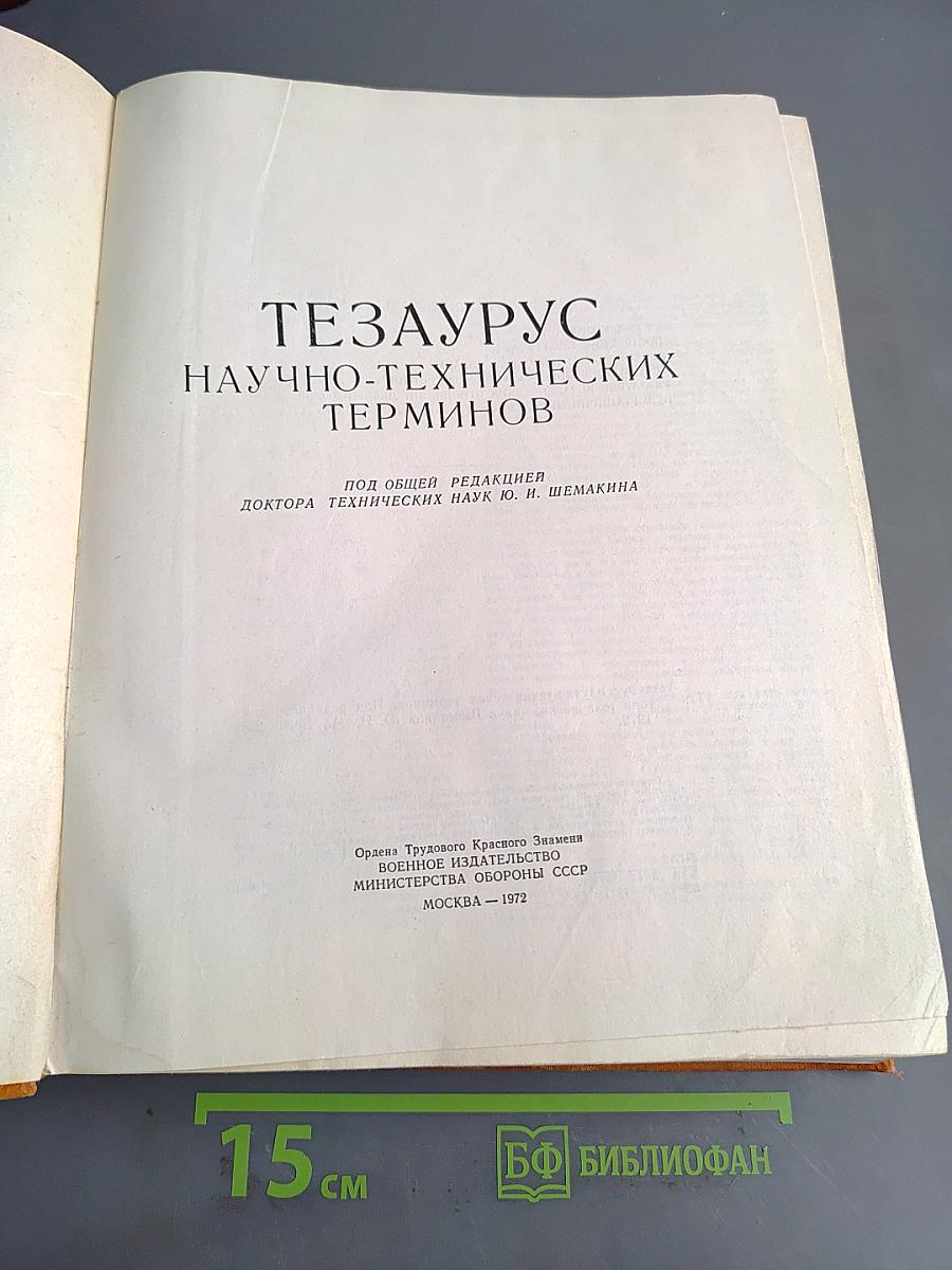 Тезаурус научно-технических терминов