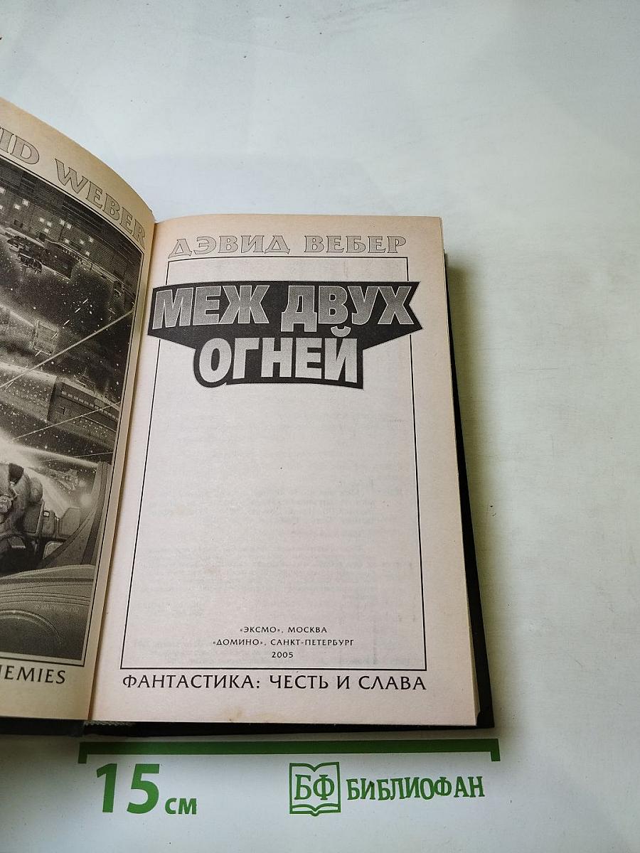 Меж двух огней