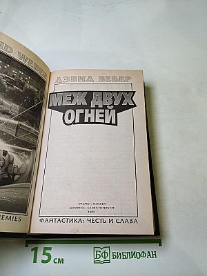 Меж двух огней