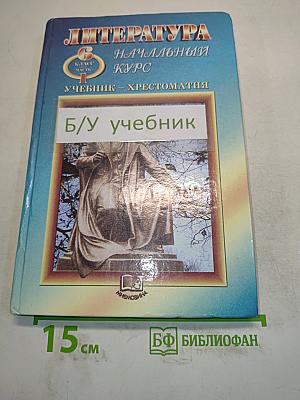 Литература. Начальный курс. Учебник-хрестоматия. 6 класс. Часть 1