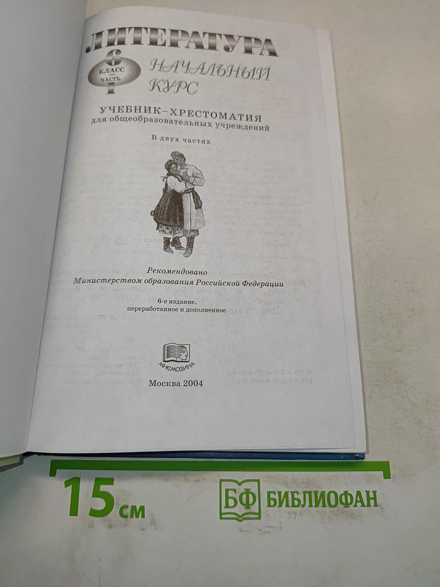 Литература. Начальный курс. Учебник-хрестоматия. 6 класс. Часть 1