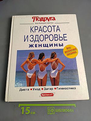 Красота и здоровье женщины