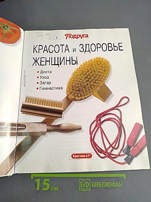 Красота и здоровье женщины