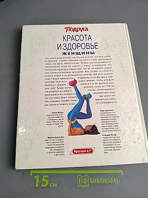 Красота и здоровье женщины