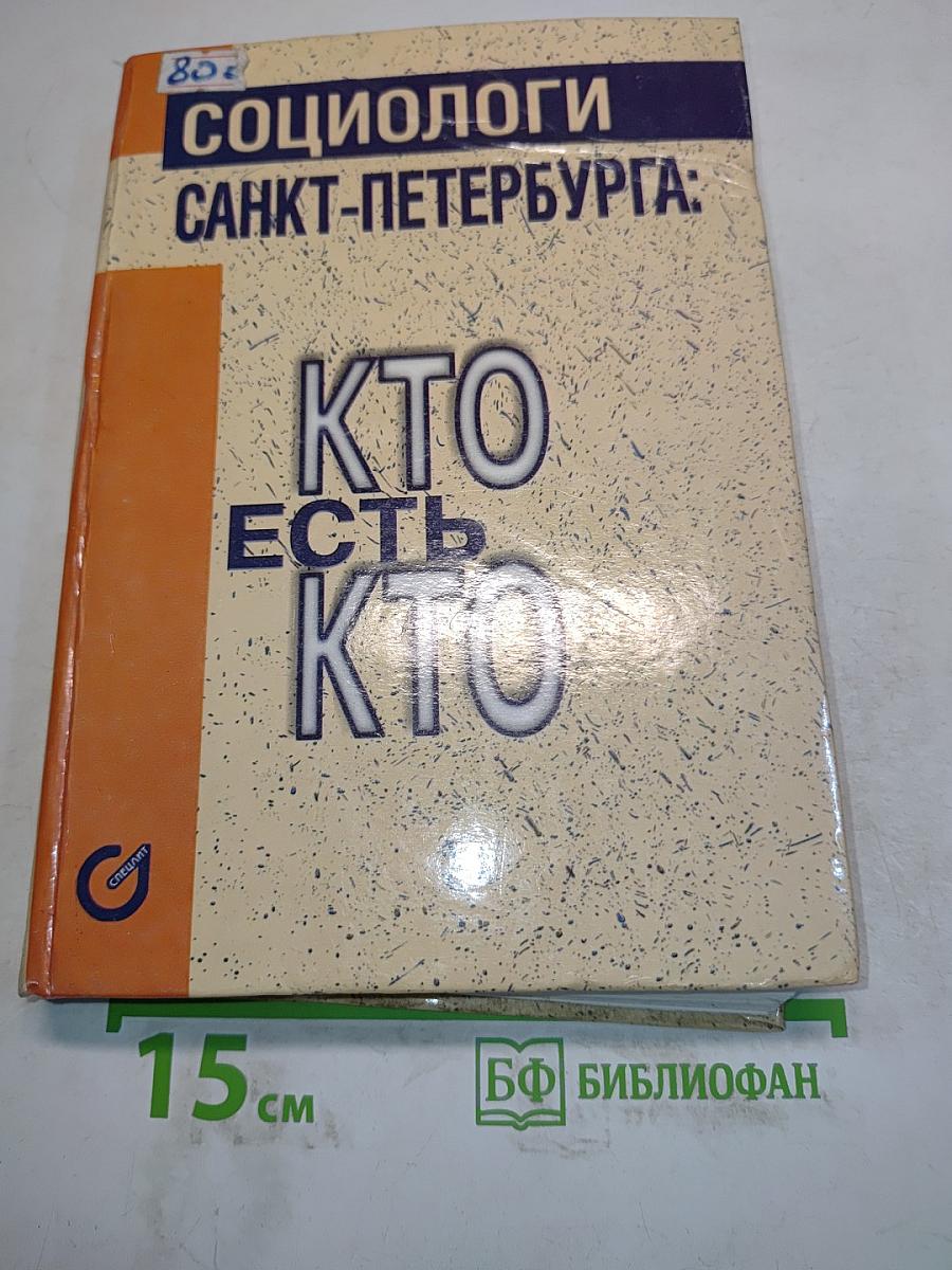 Социологи Санкт-Петербурга: Кто есть кто