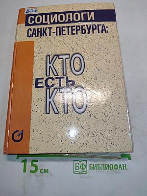 Социологи Санкт-Петербурга: Кто есть кто