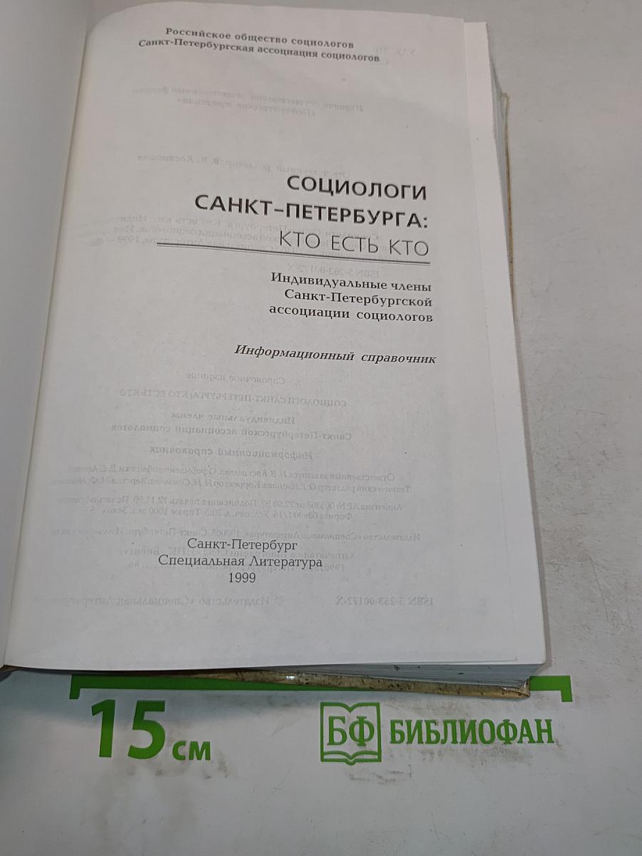 Социологи Санкт-Петербурга: Кто есть кто
