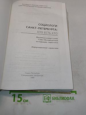 Социологи Санкт-Петербурга: Кто есть кто