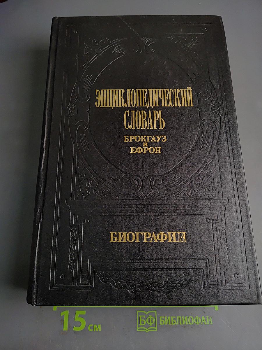 Энциклопедический словарь. Биографии. Том 4. Герарди-Дюма