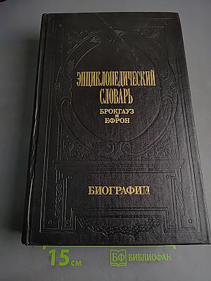 Энциклопедический словарь. Биографии. Том 4. Герарди-Дюма