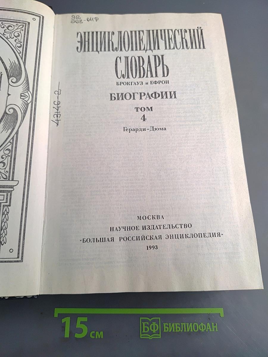 Энциклопедический словарь. Биографии. Том 4. Герарди-Дюма