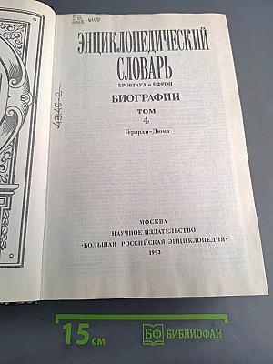 Энциклопедический словарь. Биографии. Том 4. Герарди-Дюма
