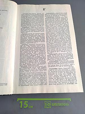 Энциклопедический словарь. Биографии. Том 4. Герарди-Дюма