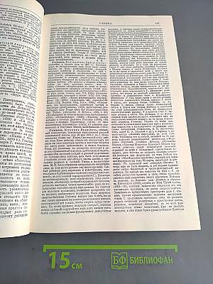 Энциклопедический словарь. Биографии. Том 4. Герарди-Дюма