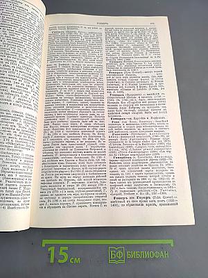 Энциклопедический словарь. Биографии. Том 4. Герарди-Дюма