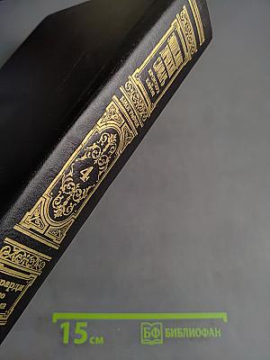 Энциклопедический словарь. Биографии. Том 4. Герарди-Дюма