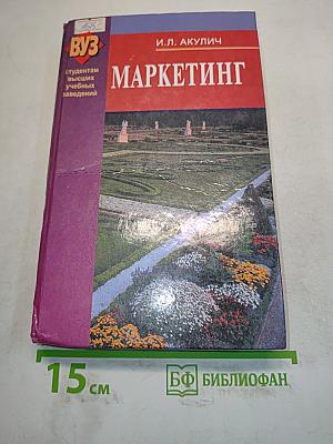 Маркетинг