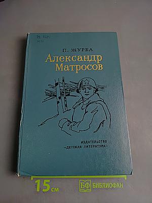 Александр Матросов