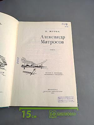 Александр Матросов