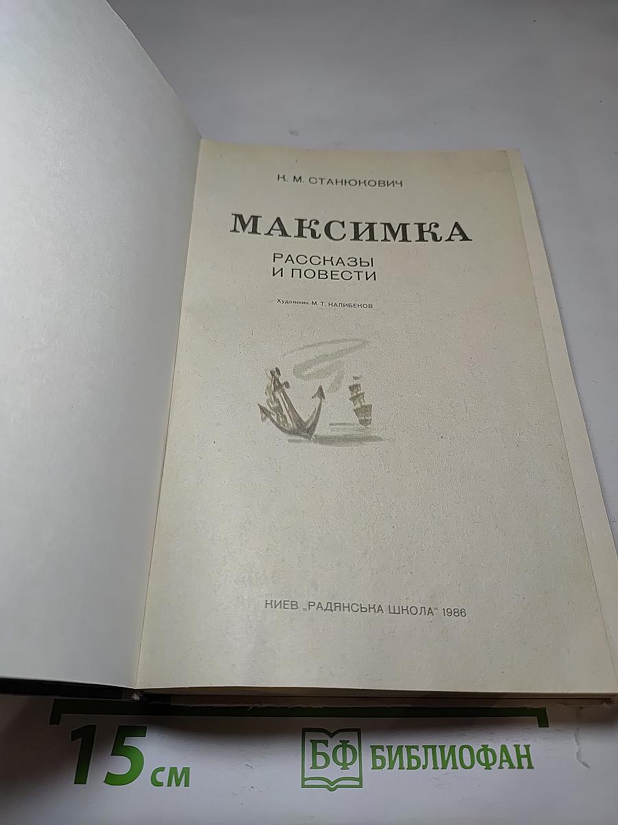 Максимка: Рассказы и повести