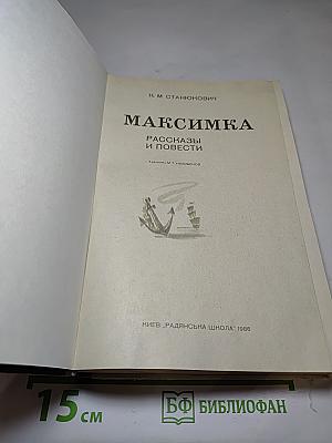 Максимка: Рассказы и повести