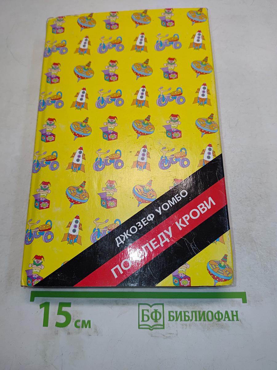 По следу крови