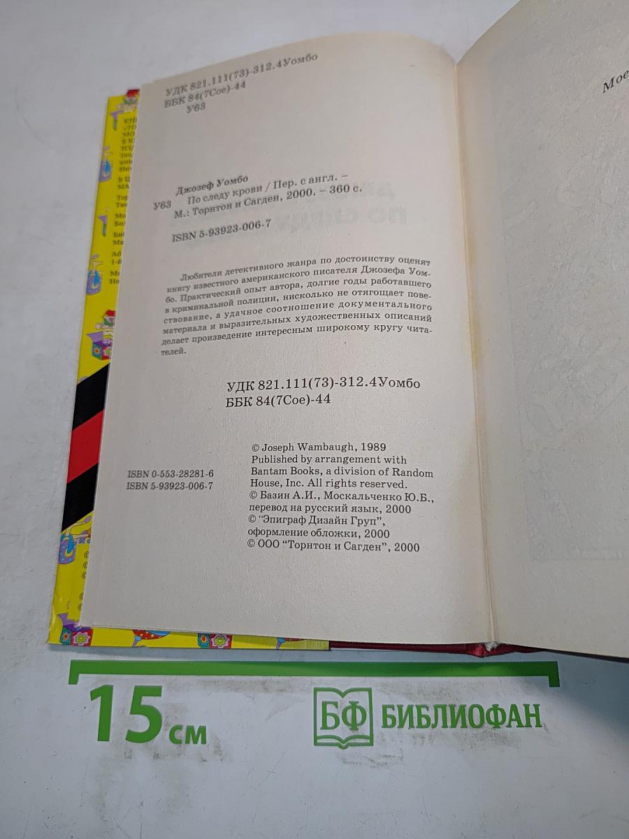 По следу крови