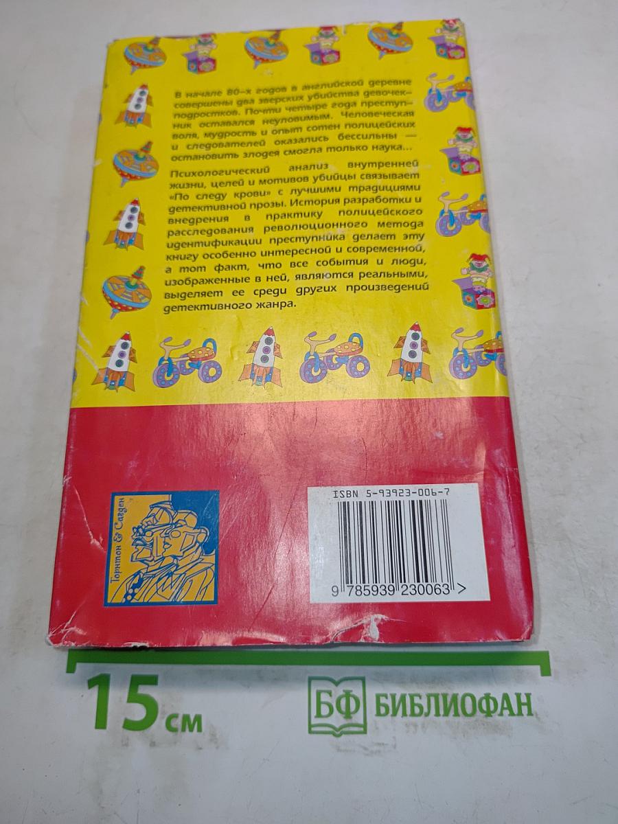 По следу крови