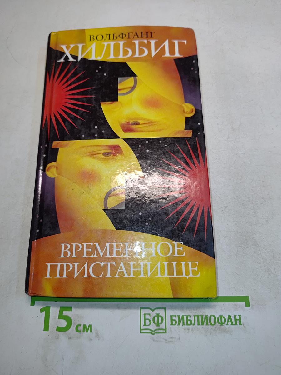 Временное пристанище