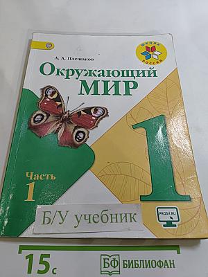 Окружающий мир 1 класс Часть 1