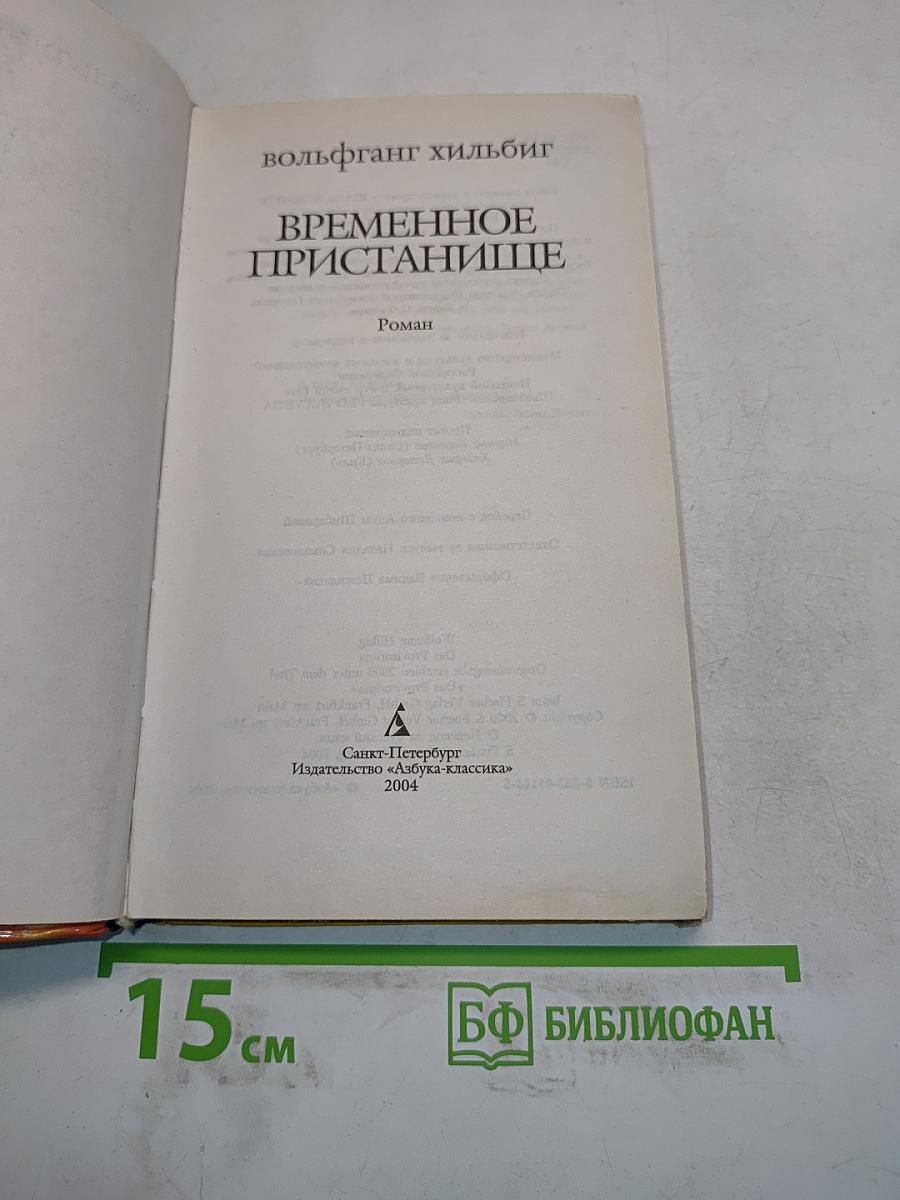 Временное пристанище
