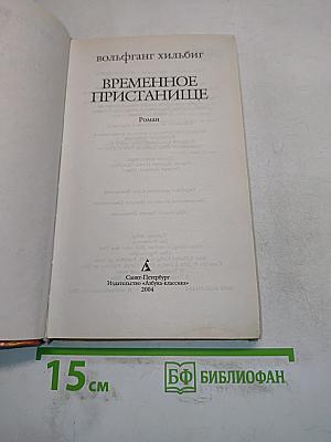 Временное пристанище