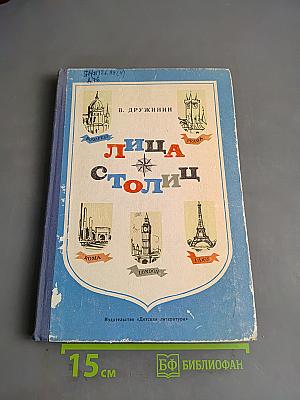 Лица столиц