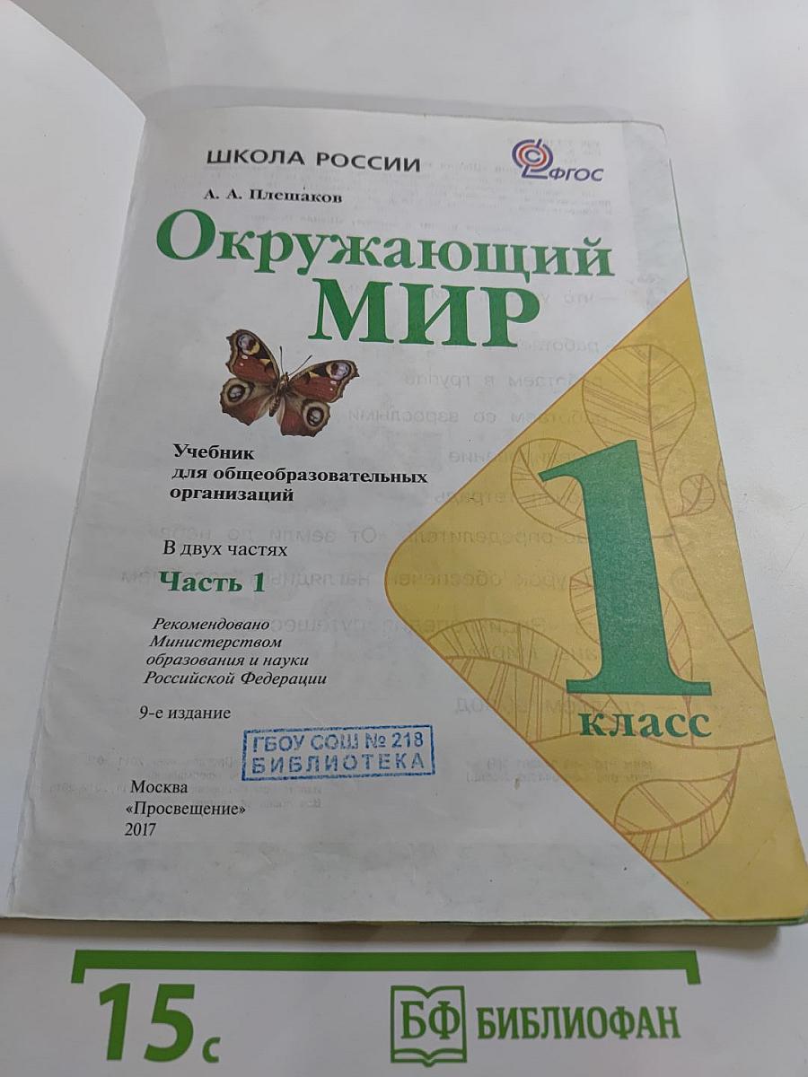 Окружающий мир 1 класс Часть 1