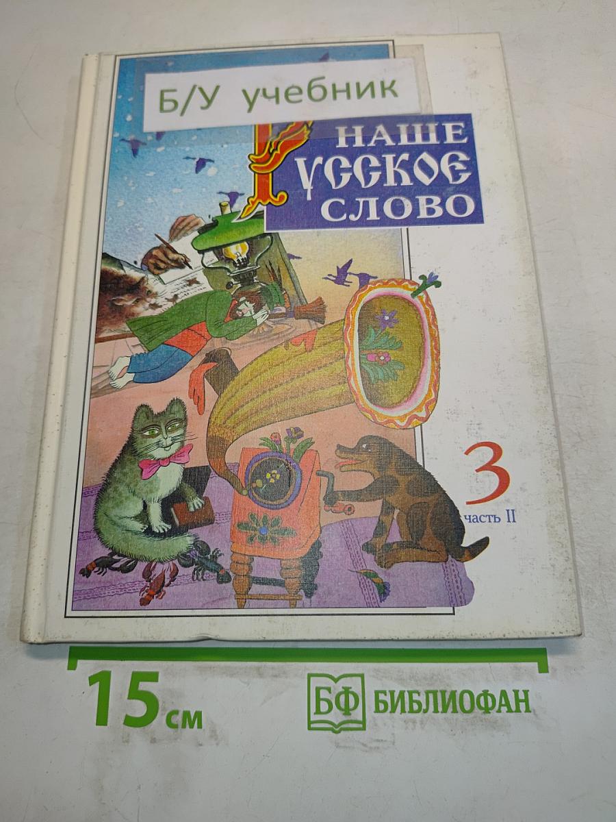 Наше русское слово. Учебная книга по чтению. Часть II
