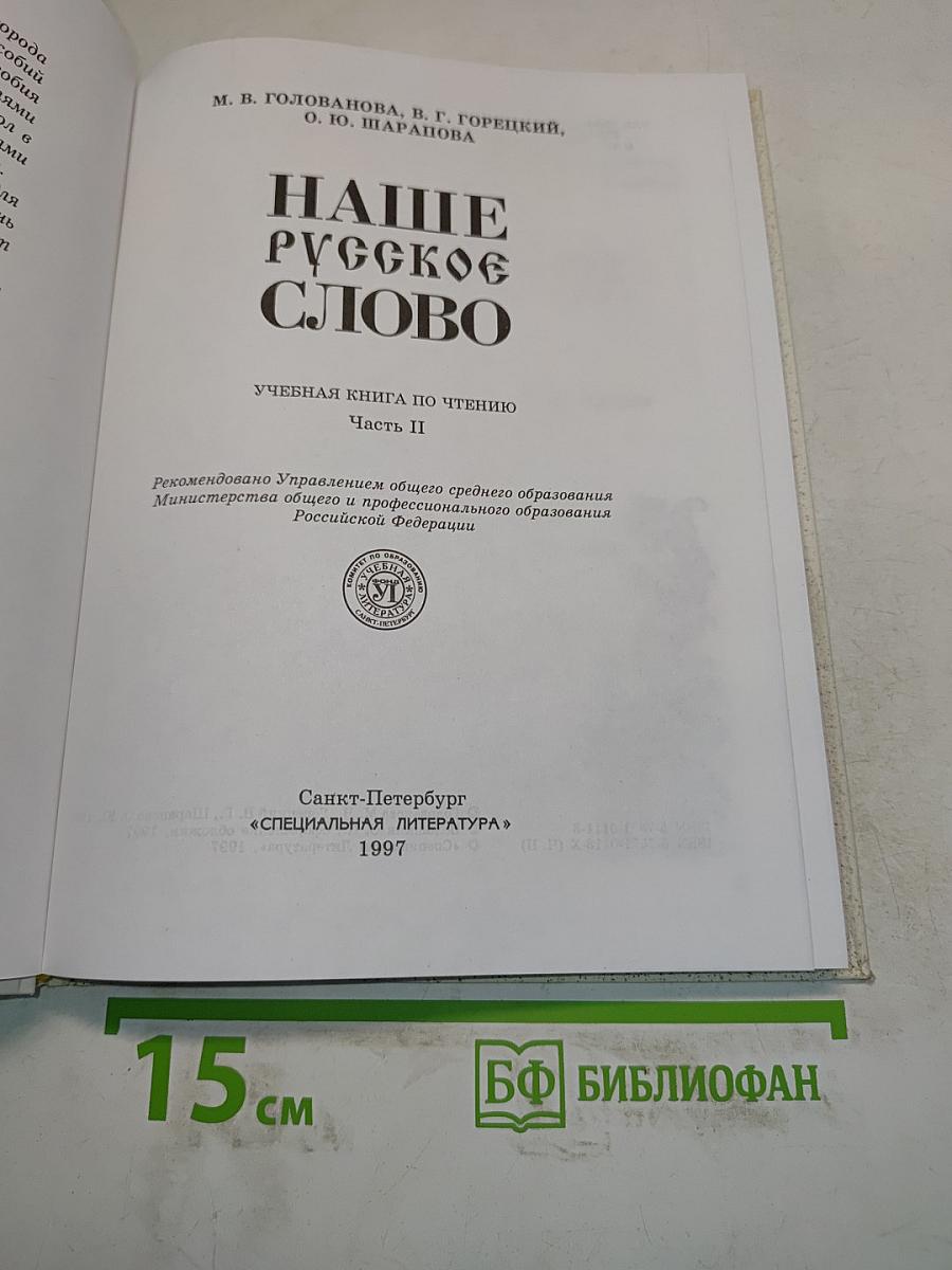 Наше русское слово. Учебная книга по чтению. Часть II