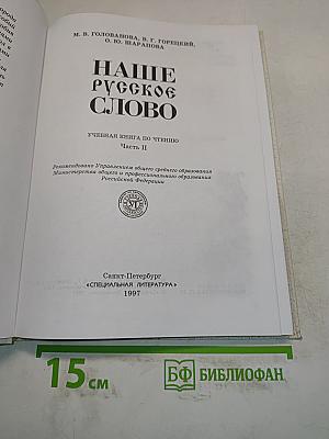 Наше русское слово. Учебная книга по чтению. Часть II