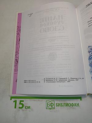 Наше русское слово. Учебная книга по чтению. Часть II