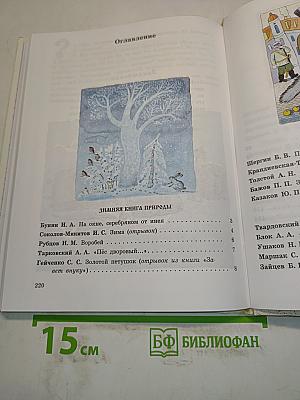 Наше русское слово. Учебная книга по чтению. Часть II