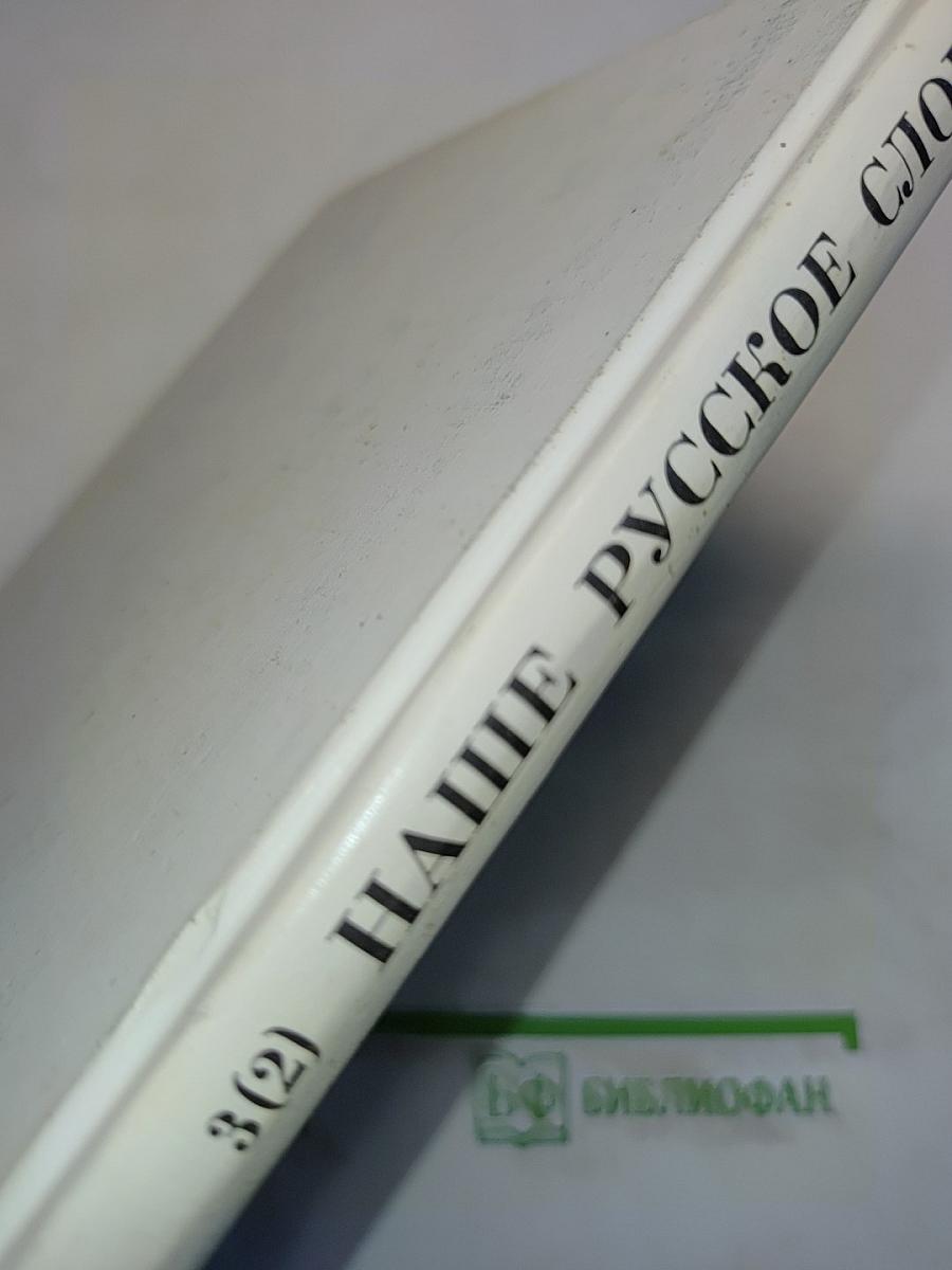 Наше русское слово. Учебная книга по чтению. Часть II