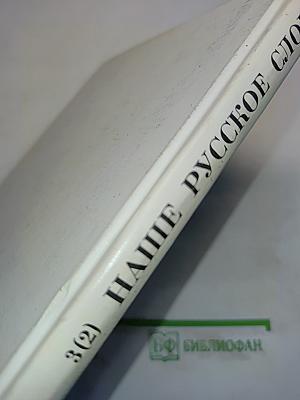 Наше русское слово. Учебная книга по чтению. Часть II