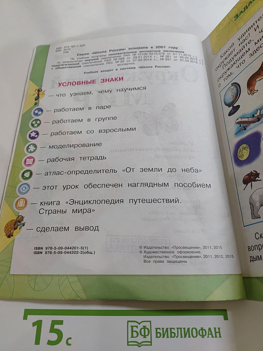 Окружающий мир 1 класс Часть 1