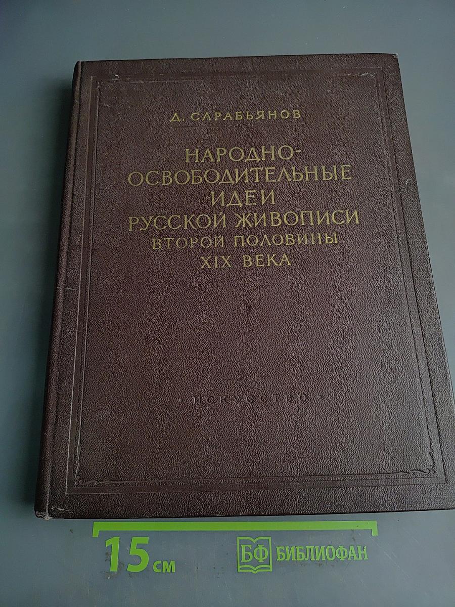 Народно-освободительные идеи русской живописи второй половины XIX века