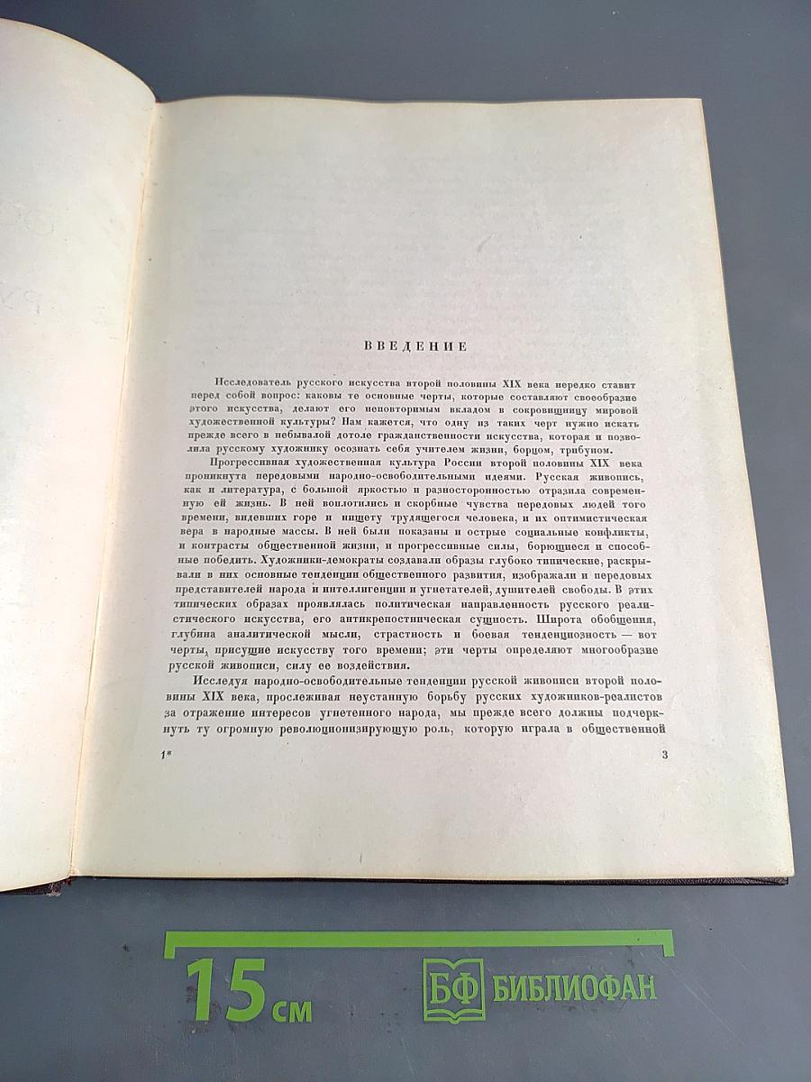 Народно-освободительные идеи русской живописи второй половины XIX века