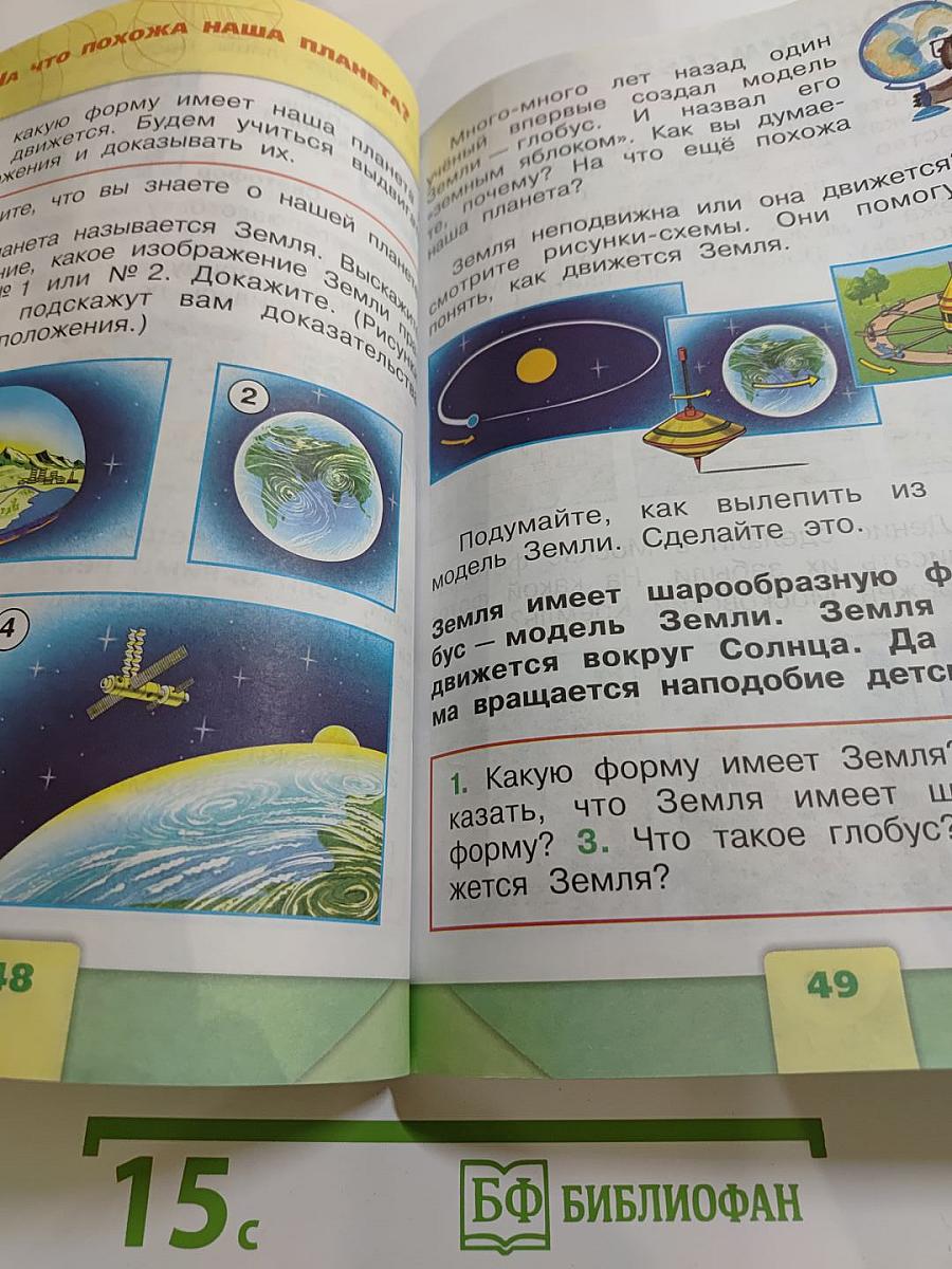 Окружающий мир 1 класс Часть 1