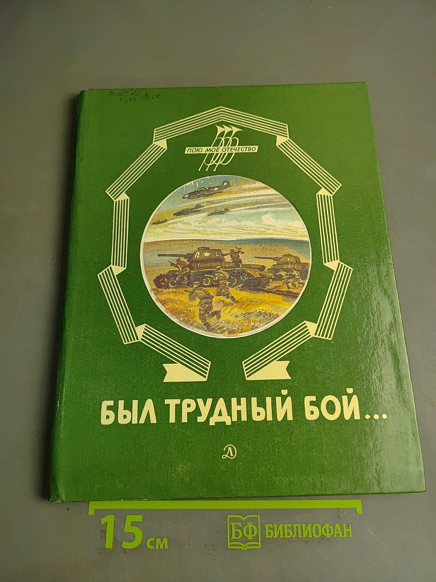 Был трудный бой...