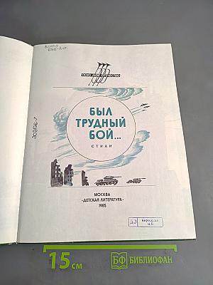 Был трудный бой...