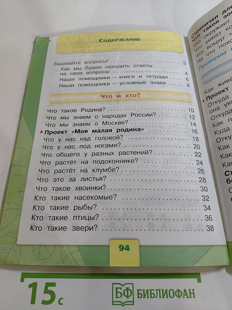 Окружающий мир 1 класс Часть 1
