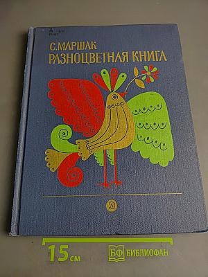 Разноцветная книга