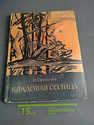 Кладовая солнца